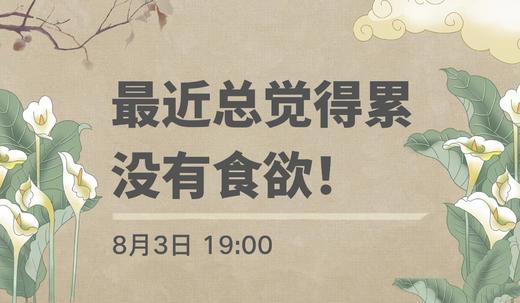 最近总觉得累，没有食欲！ 商品图0