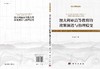 澳大利亚高等教育的政策演进与治理嬗变 商品缩略图3