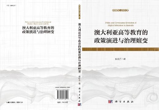 澳大利亚高等教育的政策演进与治理嬗变 商品图3