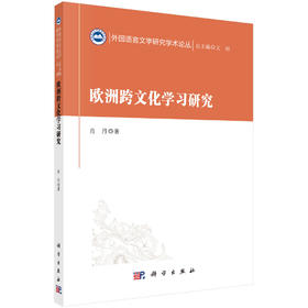 欧洲跨文化学习研究/肖丹