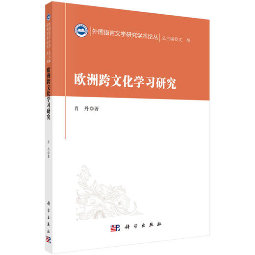欧洲跨文化学习研究/肖丹 商品图0