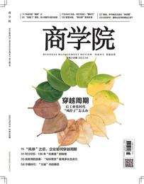热卖|商学院杂志2022年8月刊：穿越周期 ——后工业化时代，“风停了”怎么办
