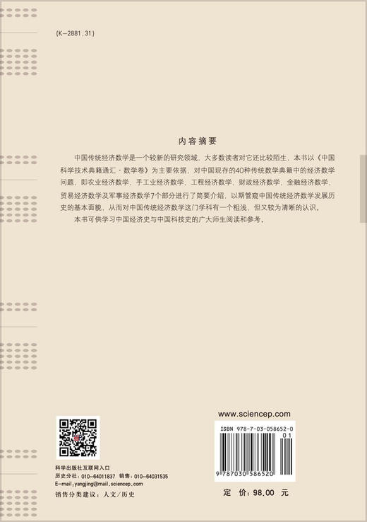 中国传统经济数学要籍解题/吕变庭 马晴晴 吴常富 商品图1