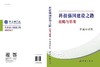 科技强国建设之路：战略与思考 商品缩略图3
