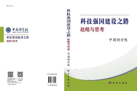 科技强国建设之路：战略与思考 商品图3