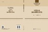 中国企业集体领导力研究 商品缩略图3