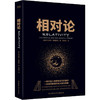 相对论：(美)阿尔伯特·爱因斯坦 著 张倩绮 译 文教科普读物 文教 陕西师范大学出版社 图书 商品缩略图0