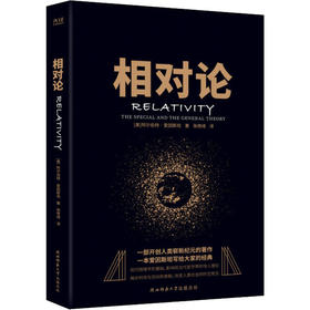 相对论：(美)阿尔伯特·爱因斯坦 著 张倩绮 译 文教科普读物 文教 陕西师范大学出版社 图书