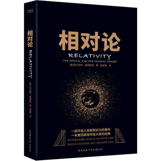 相对论：(美)阿尔伯特·爱因斯坦 著 张倩绮 译 文教科普读物 文教 陕西师范大学出版社 图书 商品图0