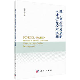 基于高质量发展的人才培养校本实践/张志远