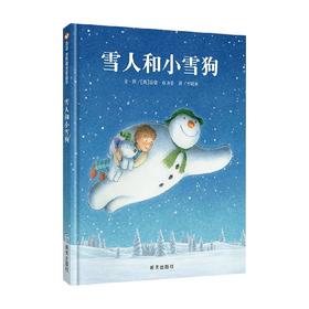 雪人和小雪狗 3-6岁 雷蒙・布力格 著 儿童绘本