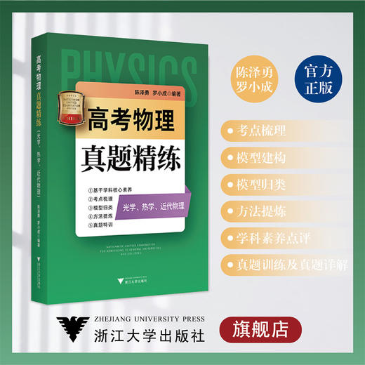 高考物理真题精练（光学、热学、近代物理） 商品图0