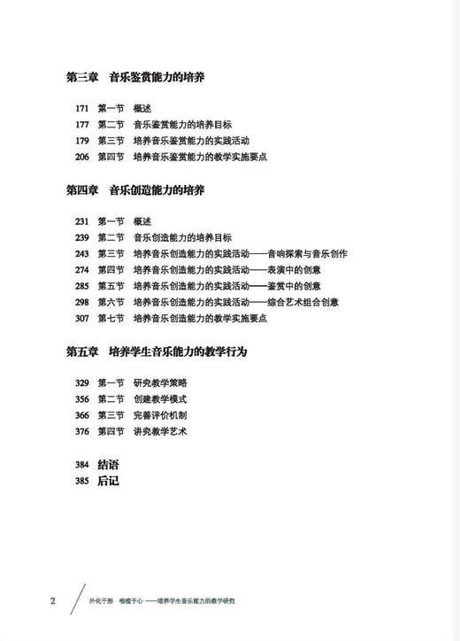 外化于形根植于心——培养学生音乐能力的教学研究 商品图2