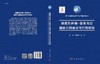 西藏色林错-普若岗日国家公园建设可行性研究/樊杰等 商品缩略图3