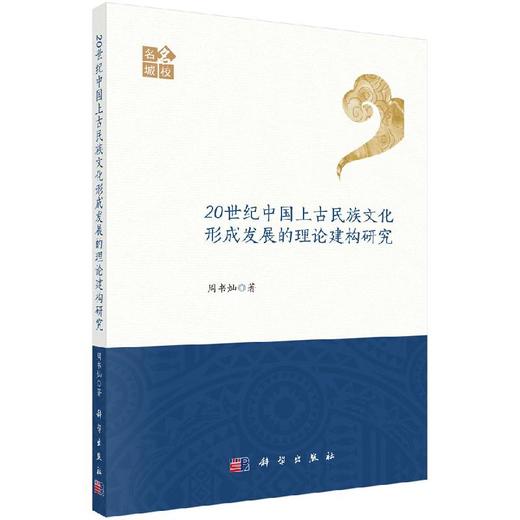 20世纪中国上古民族文化形成发展的理论建构研究 商品图0