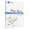 率舞潮头 先帆竞发——中国科学院研究所分类改革纪实 商品缩略图0