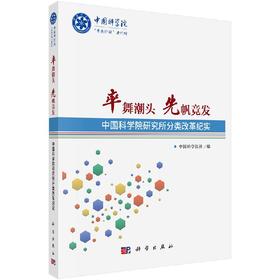 率舞潮头 先帆竞发——中国科学院研究所分类改革纪实