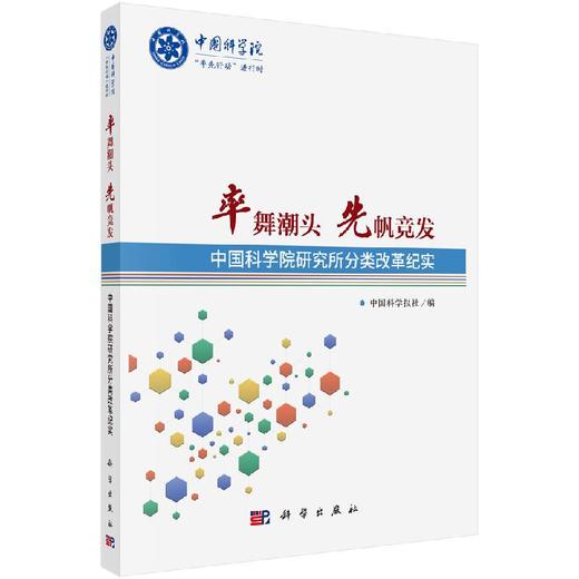 率舞潮头 先帆竞发——中国科学院研究所分类改革纪实 商品图0