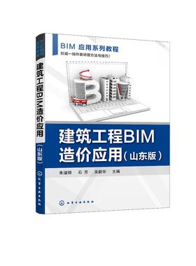 BIM应用系列教程--建筑工程BIM造价应用（朱溢镕）（山东版）