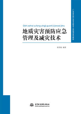 地质灾害预防应急管理及减灾技术（广东省水利行业专业技术人员培训系列教材）