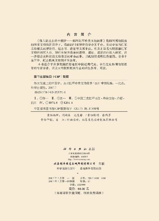 伟大征途上的中国梦--四川红军珍贵文物故事 商品图2