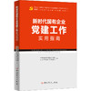 新时代国有企业党建工作实用指南 商品缩略图0