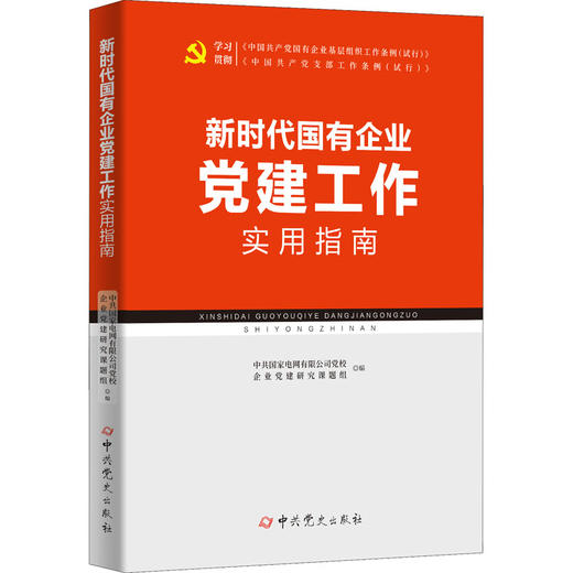 新时代国有企业党建工作实用指南 商品图0