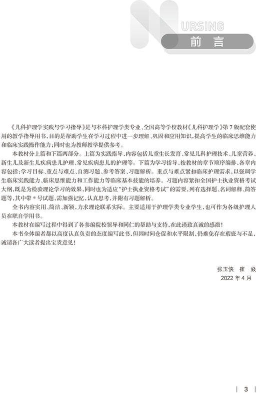 儿科护理学实践与学习指导 十四五规划教材全国高等学校配套教材 供本科护理学类专业用 张玉侠 崔焱 人民卫生出版社9787117332064 商品图2