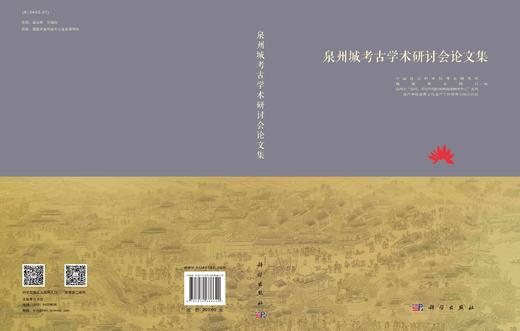 泉州城考古学术研讨会论文集/中国社会科学院考古研究所 商品图3