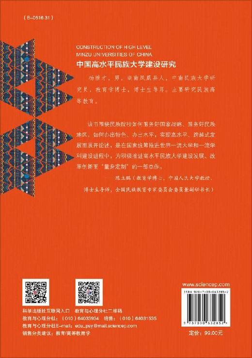 中国高水平民族大学建设研究 商品图1