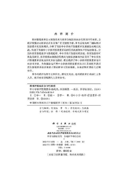 中小学教师数据素养/杨现民 李新 商品图2