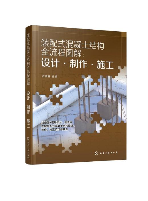 装配式混凝土结构全流程图解：设计·制作·施工 商品图0