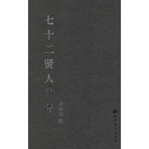 七十二贤人印谱 商品图0