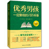 正版2册 优秀男孩一定要做的100件事 优秀男孩成长励志书要做的家庭教育优秀女孩成长励志书如何提高情商优秀男孩100件细节 商品缩略图1