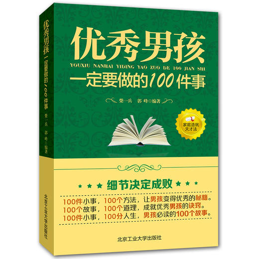 正版2册 优秀男孩一定要做的100件事 优秀男孩成长励志书要做的家庭教育优秀女孩成长励志书如何提高情商优秀男孩100件细节 商品图1