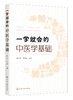 一学就会的中医学基础 商品缩略图0