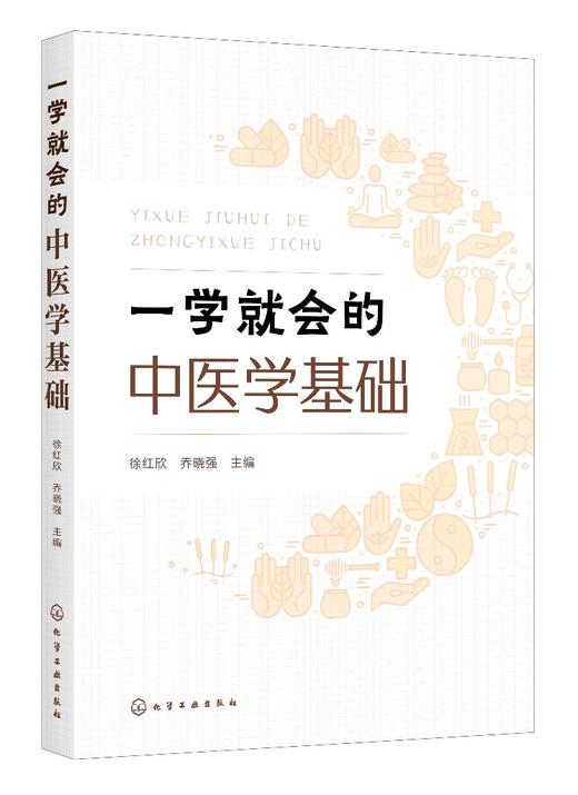 一学就会的中医学基础 商品图0
