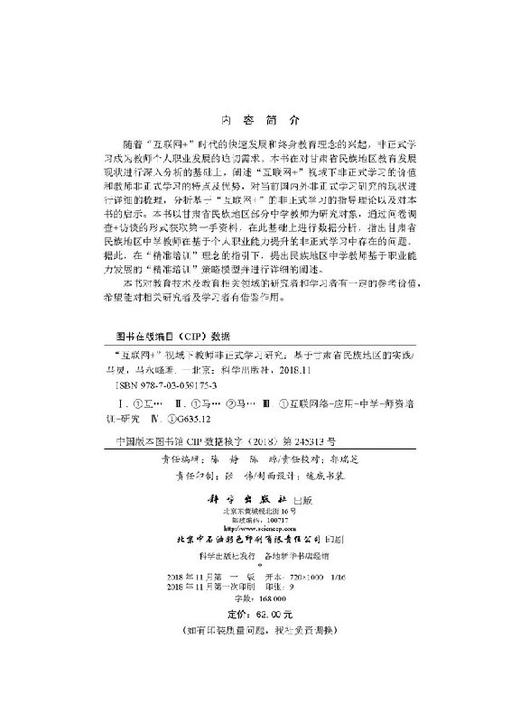 “互联网+”视域下教师非正式学习研究 ——基于甘肃省民族地区的实践 商品图2