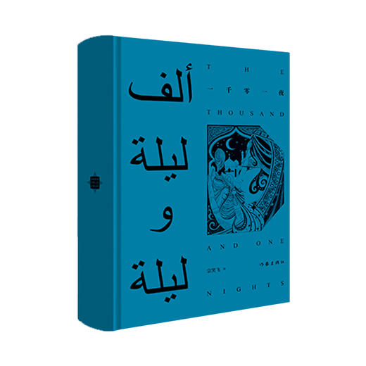 一千零一夜 商品图0