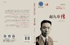 赵九章传/张莉 陈晶晶 商品缩略图3