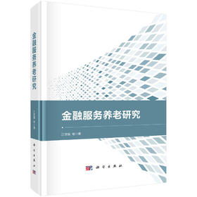 金融服务养老研究/江世银等