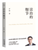 法治的细节（荣获文津图书奖，罗翔新作，法律随笔，评热点、论法理、聊读书、谈爱情，人间清醒与你坦诚相见） 商品缩略图3