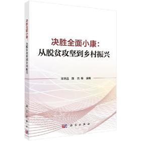 决胜全面小康：从脱贫攻坚到乡村振兴