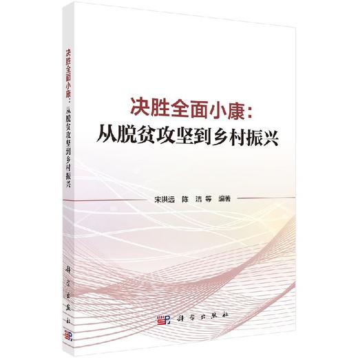 决胜全面小康：从脱贫攻坚到乡村振兴 商品图0
