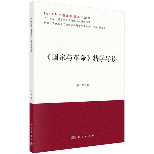 《国家与革命》精学导读/刘军 商品图0