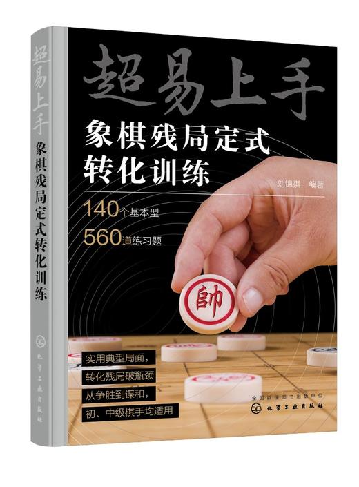 超易上手——象棋残局定式转化训练 商品图0