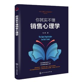 你其实不懂销售心理学