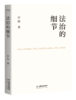 法治的细节（荣获文津图书奖，罗翔新作，法律随笔，评热点、论法理、聊读书、谈爱情，人间清醒与你坦诚相见） 商品缩略图2