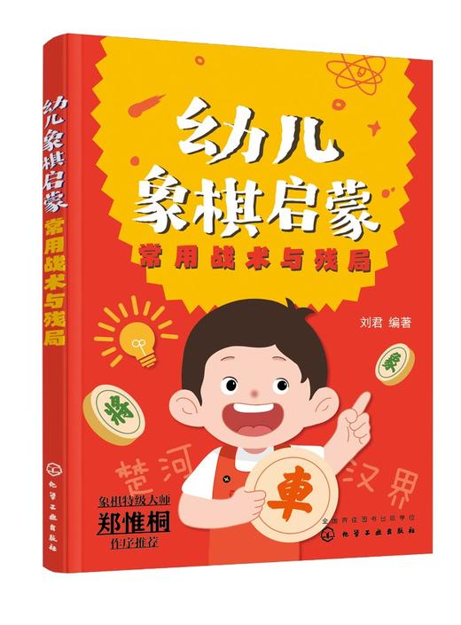 幼儿象棋启蒙（常用战术与残局） 商品图0