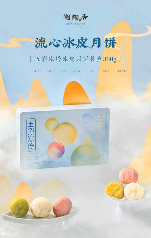 【预售】陶陶居-五彩缤纷流心冰皮月饼 商品图0